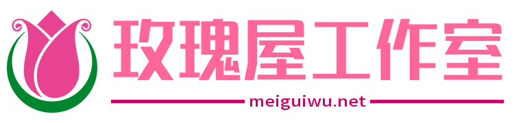 玫瑰工作室